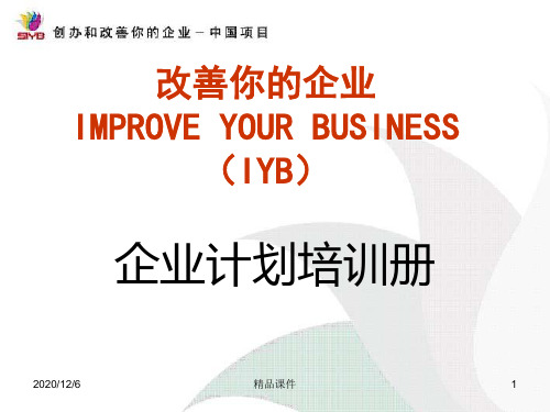 改善你的企业-企业计划(精编课件).ppt