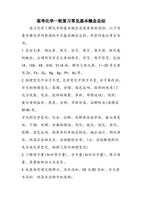 高考化学一轮复习常见基本概念总结