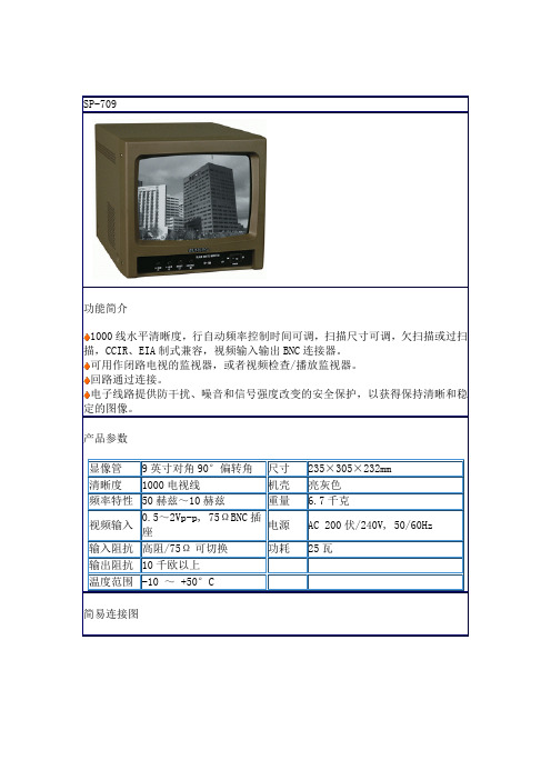 新视宝9寸黑白监视器SP-709参数介绍