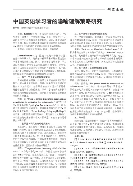 中国英语学习者的隐喻理解策略研究
