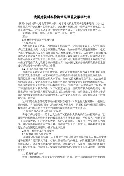 浅析建筑材料检测常见误差及数据处理