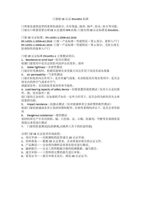 门窗做CE认证EN14351标准