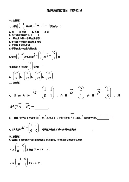 北师大版数学选修4-2练习：(第2章)矩阵变换的性质(含答案)
