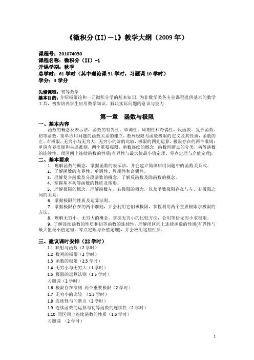 《微积分(II)-1》教学大纲(2009年)