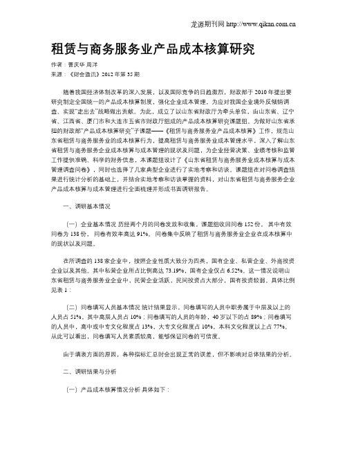 租赁与商务服务业产品成本核算研究
