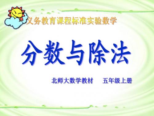 北师大版五年级数学上册《分数与除法》PPT课件