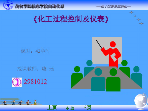 化工过程控制及仪表  控制系统基本概念优选PPT