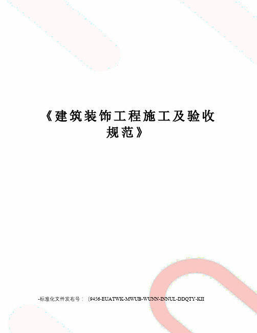 《建筑装饰工程施工及验收规范》