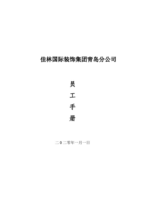 装饰装修公司员工手册