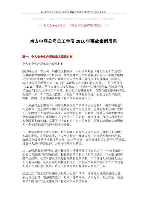 2018-南方电网公司员工学习201X年事故案例反思-精选word文档 (5页)