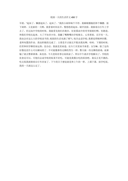 校园一天的生活作文450字(优秀作文)