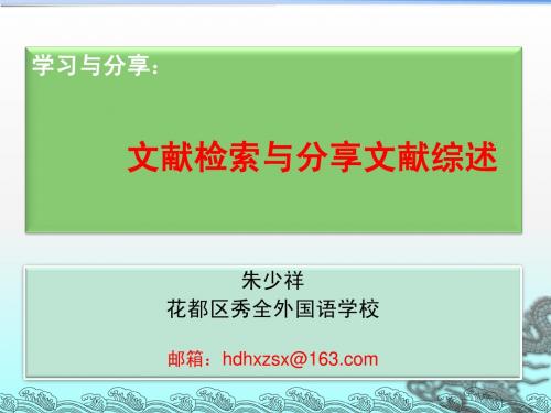 文献检索与分享文献综述