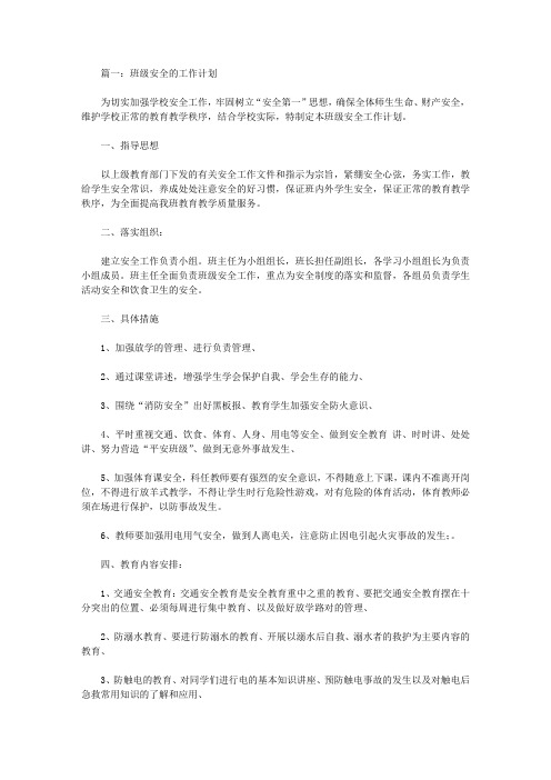 2020关于初中班级安全的工作计划