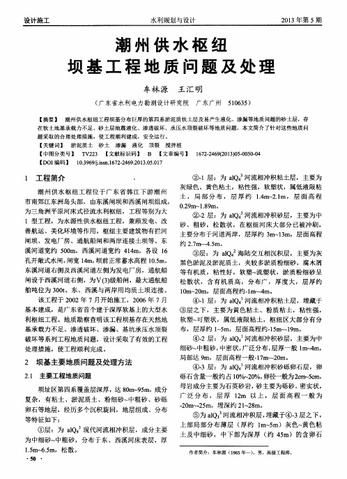 潮州供水枢纽坝基工程地质问题及处理