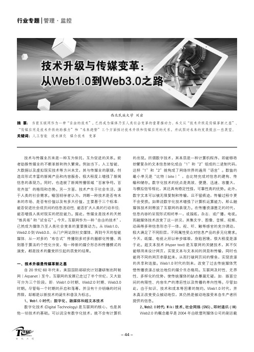 技术升级与传媒变革：从Web1.0到Web3.0之路