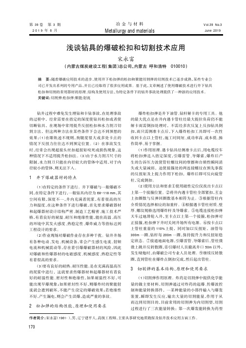 浅谈钻具的爆破松扣和切割技术应用