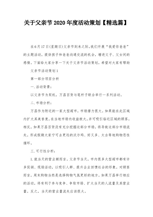 关于父亲节2020年度活动策划【精选篇】
