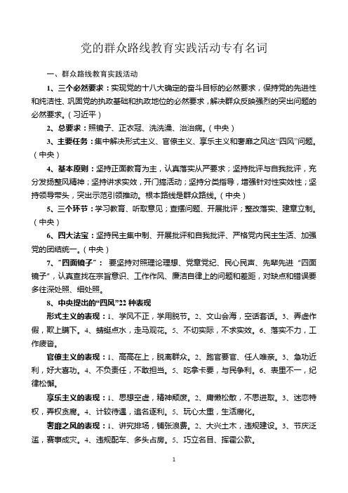 党的群众路线教育实践活动专有名词