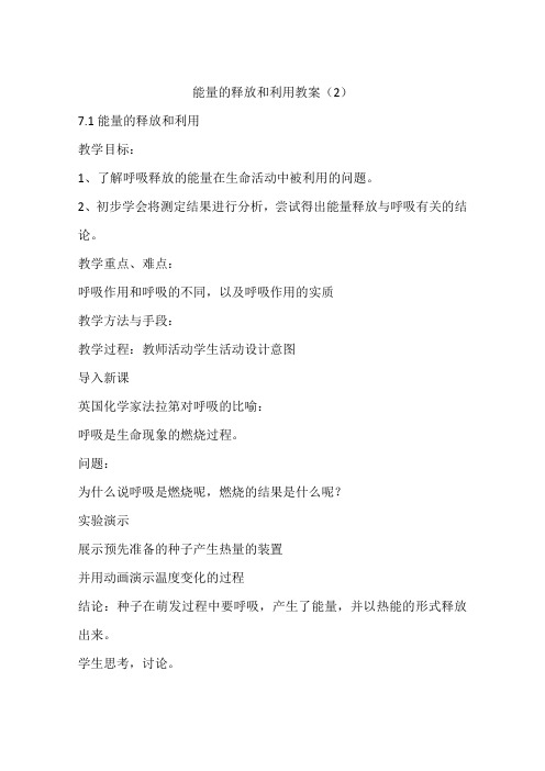 能量的释放和利用教案(2)
