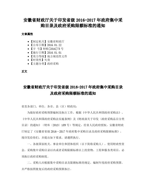 安徽省财政厅关于印发省级2016-2017年政府集中采购目录及政府采购限额标准的通知