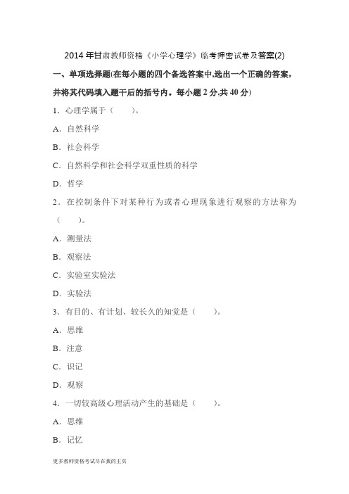 2014年甘肃教师资格《小学心理学》临考必看冲刺题二