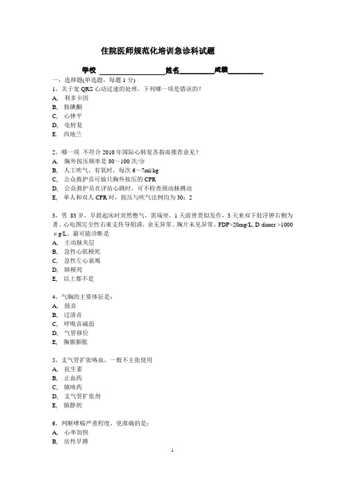 2011年北京市住院医师规范化培训急诊科试题