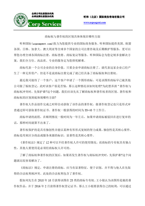 商标权与著作权的区别具体体现在哪些方面