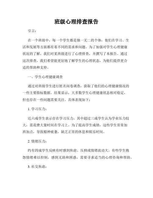 班级心理排查报告