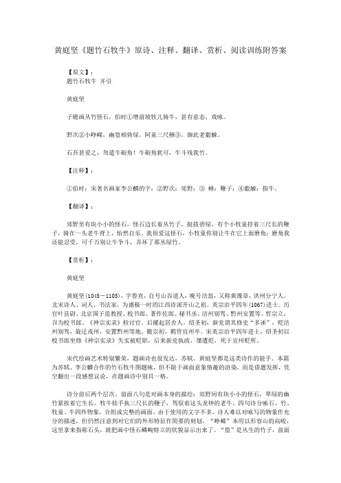 黄庭坚《题竹石牧牛》原诗、注释、翻译、赏析、阅读训练附答案