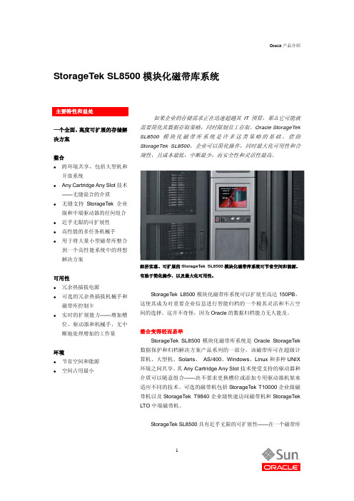 StorageTek SL8500 模块化磁带库系统
