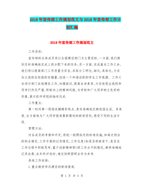 2018年宣传部工作规划范文与2018年宣传部工作计划汇编.doc