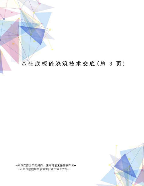 基础底板砼浇筑技术交底