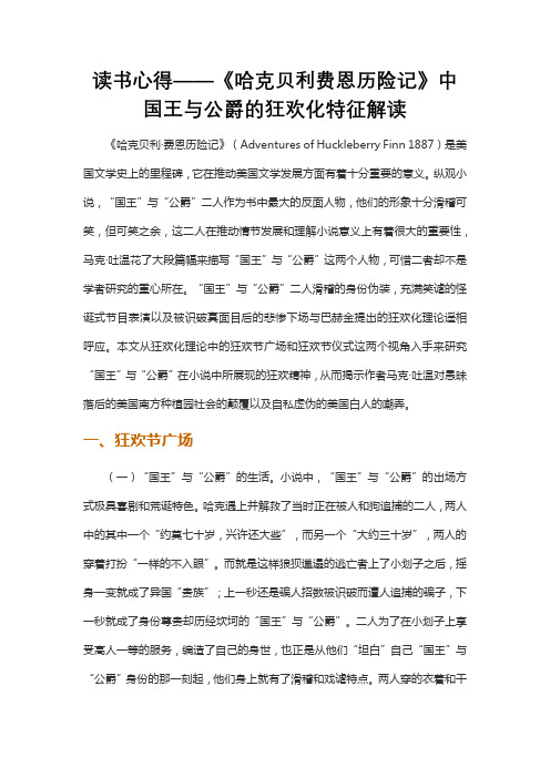 读书心得——《哈克贝利费恩历险记》中国王与公爵的狂欢化特征解读