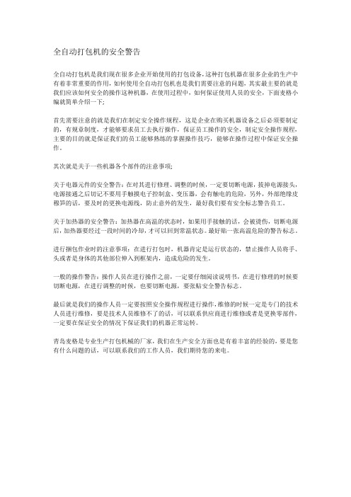全自动打包机的安全警告