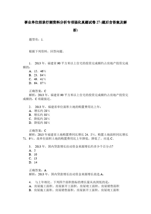 事业单位招录行测资料分析专项强化真题试卷27(题后含答案及解析)