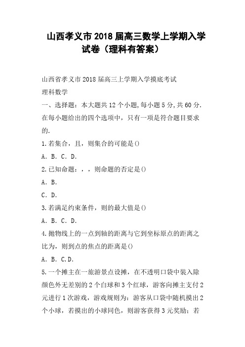 山西孝义市2018届高三数学上学期入学试卷理科有答案