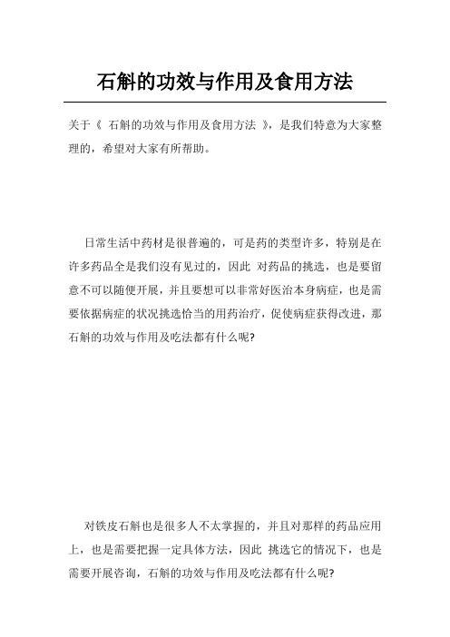 石斛的功效与作用及食用方法