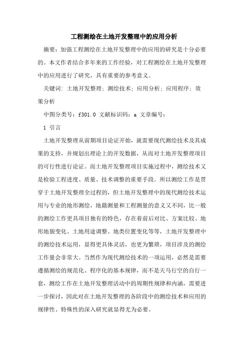 工程测绘在土地开发整理中的应用分析