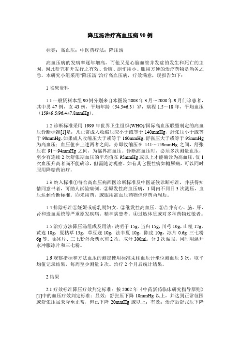 降压汤治疗高血压病90例