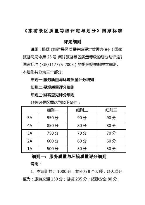 《旅游景区质量等级评定与划分》国家标准细则