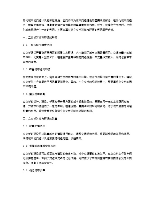 分析立交桥对城市环境的影响教案