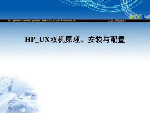 HP_UX双机原理、安装与配置手册