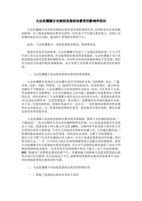 大众传播媒介对高校思想政治教育的影响和优化