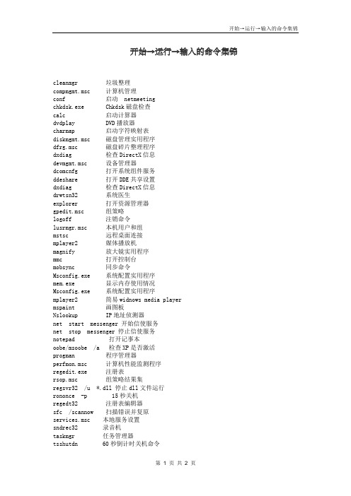 开始→运行→输入的命令集锦