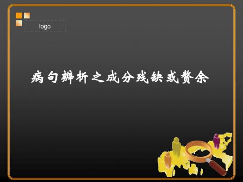 病句辨析之成分残缺或赘余