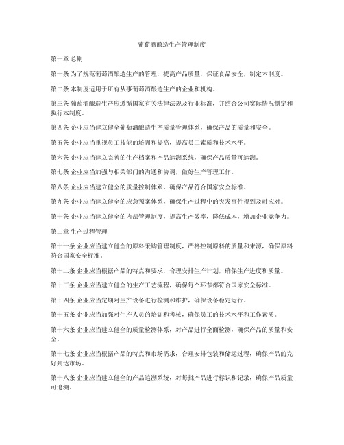 葡萄酒酿造生产管理制度