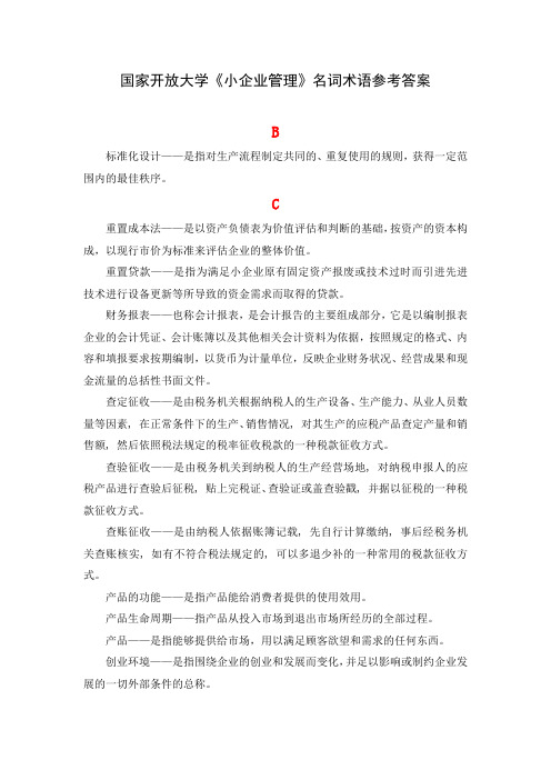 国家开放大学《小企业管理》名词术语参考答案