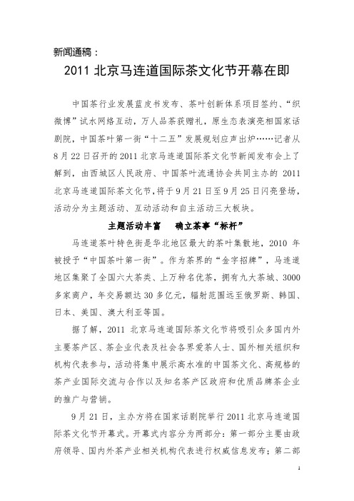 2011马连道国际茶文化节新闻稿