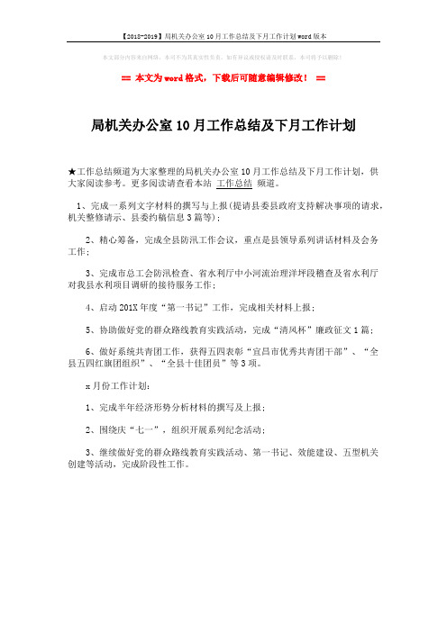 【2018-2019】局机关办公室10月工作总结及下月工作计划word版本 (1页)