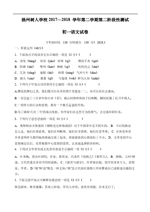 江苏省扬州市树人学校2017-2018学年七年级5月月考语文试题